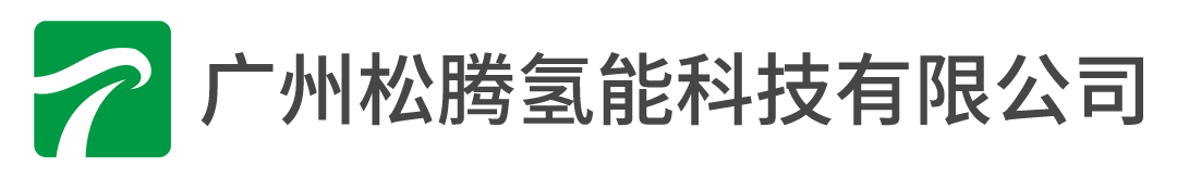 广州松腾氢能科技有限公司